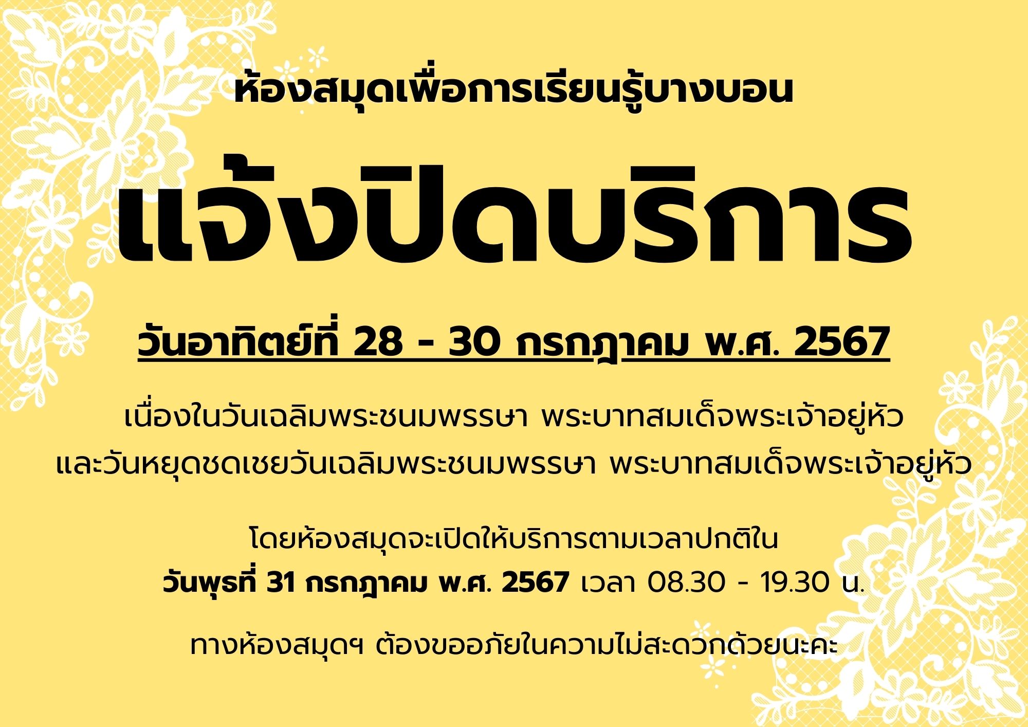 ปิดบริการในวันที่ 28-30 กรกฎาคม 2567 เนื่องในวันเฉลิมพระชนมพรรษา พระบาทสมเด็จพระเจ้าอยู่หัว และวันหยุดชดเชยวันเฉลิมพระชนมพรรษา สมเด็กพระเจ้าอยู่หัว