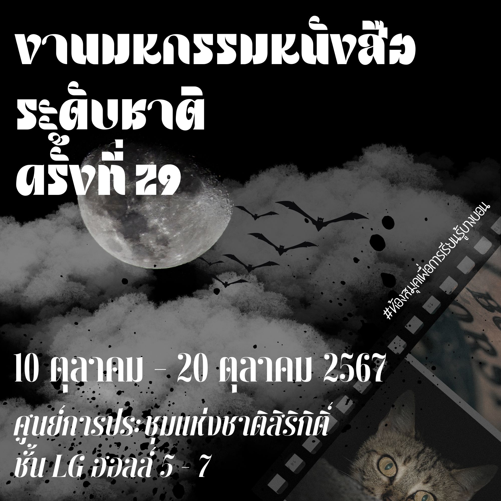 ประชาสัมพันธ์ งาน "มหกรรมหนังสือระดับชาติ" ครั้งที่ 28 (BOOK EXPO THAILAND 2023)