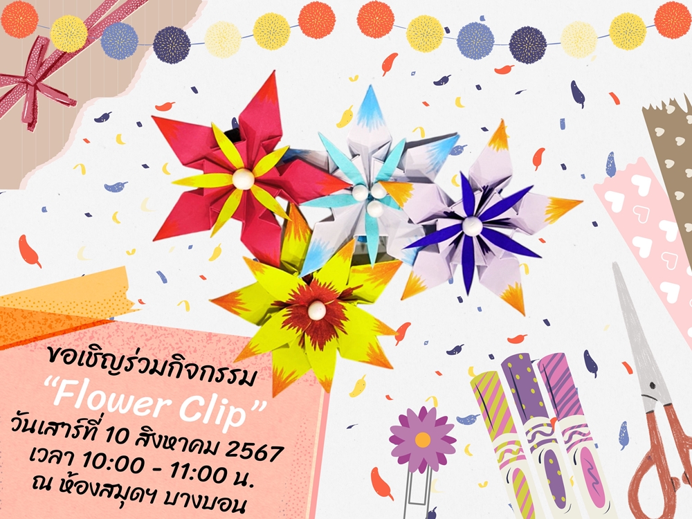 ขอเชิญน้อง ๆ ร่วมกิจกรรม Flower Clip วันเสาร์ที่ 10 ส.ค.67