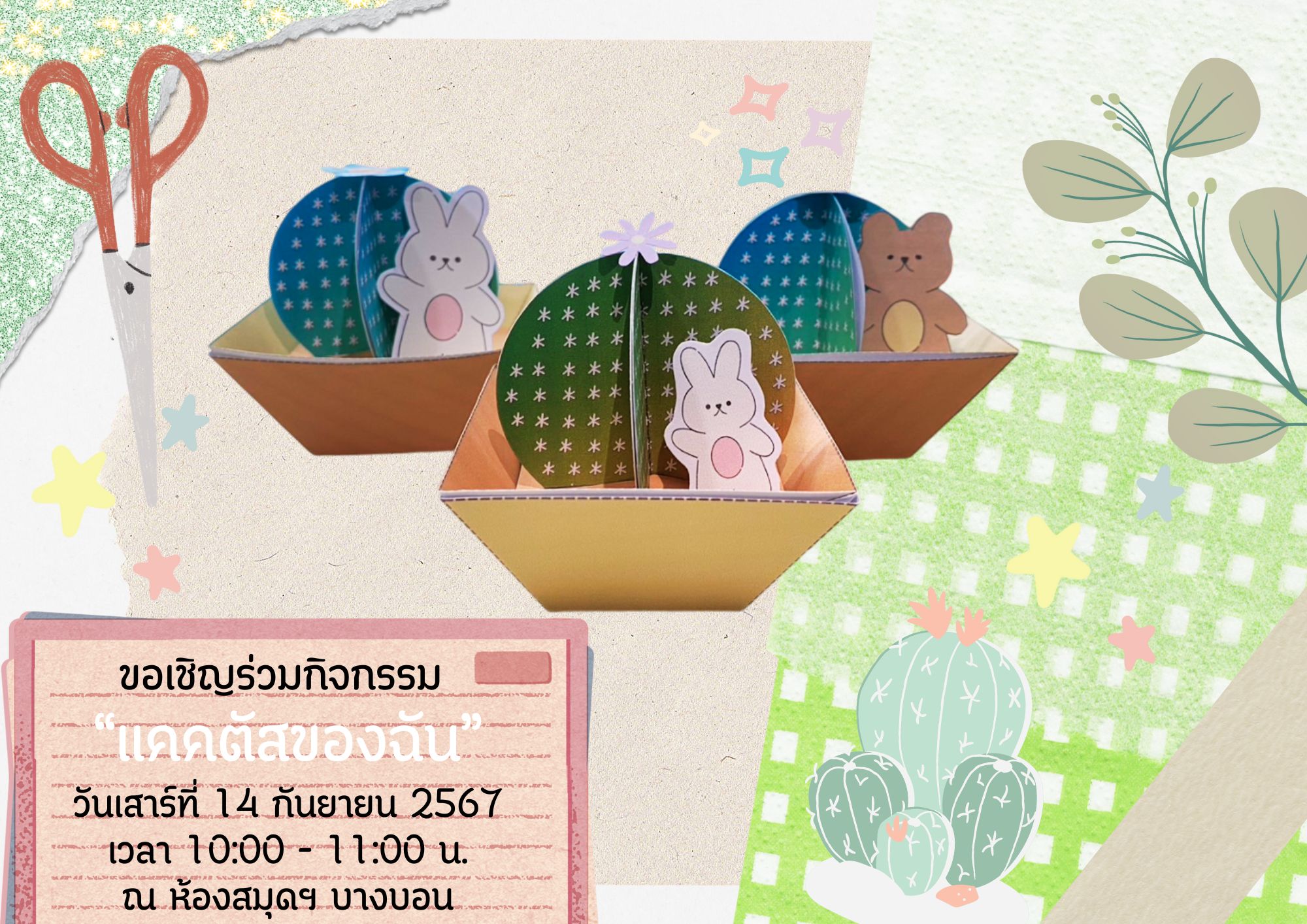 ขอเชิญน้อง ๆ ร่วมกิจกรรม Cactus วันเสาร์ที่ 14 ก.ย.67