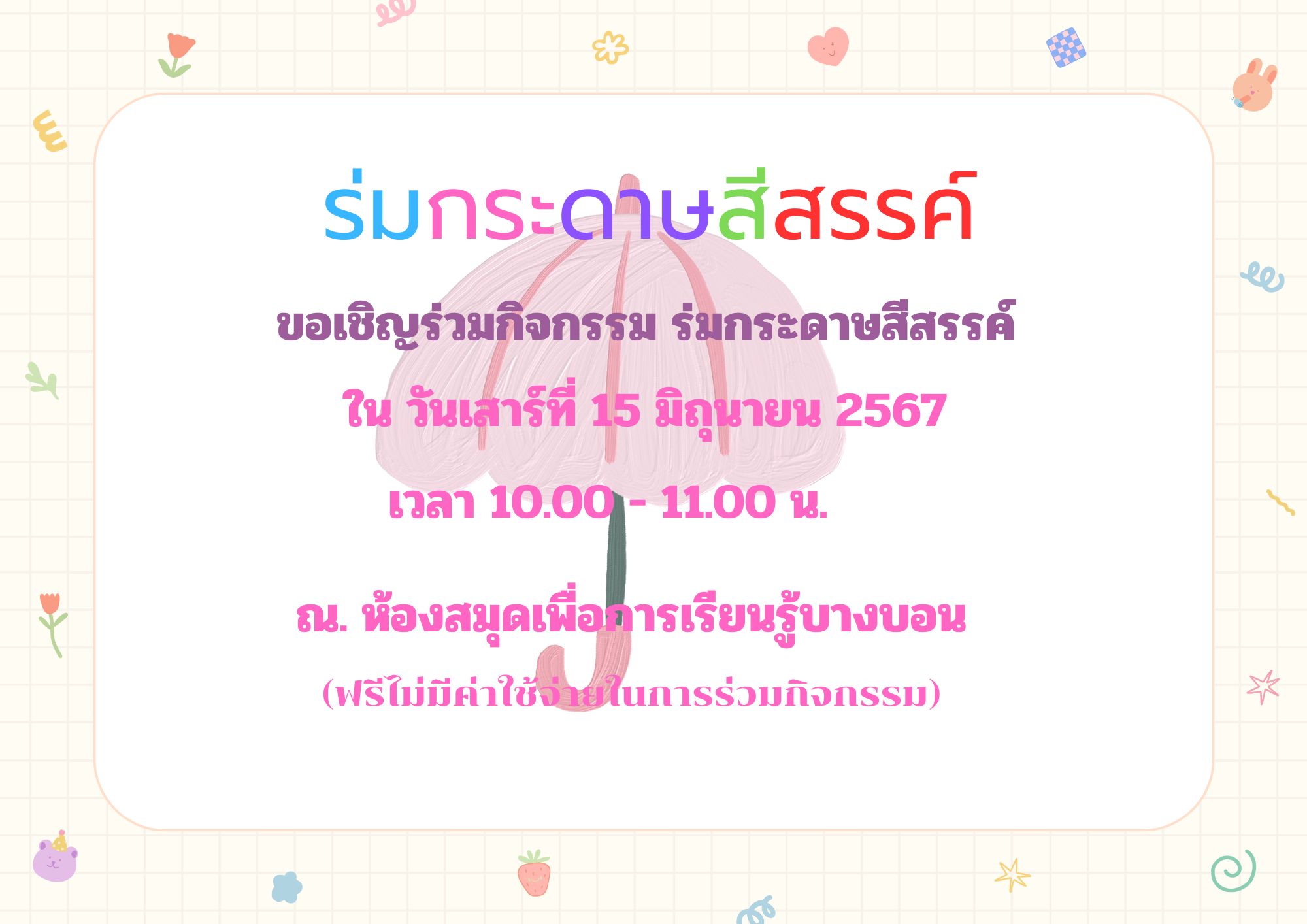 ขอเชิญน้อง ๆ ร่วมกิจกรรมร่มกระดาษสีสรรค์ วันเสาร์ที่ 15 มิ.ย.67