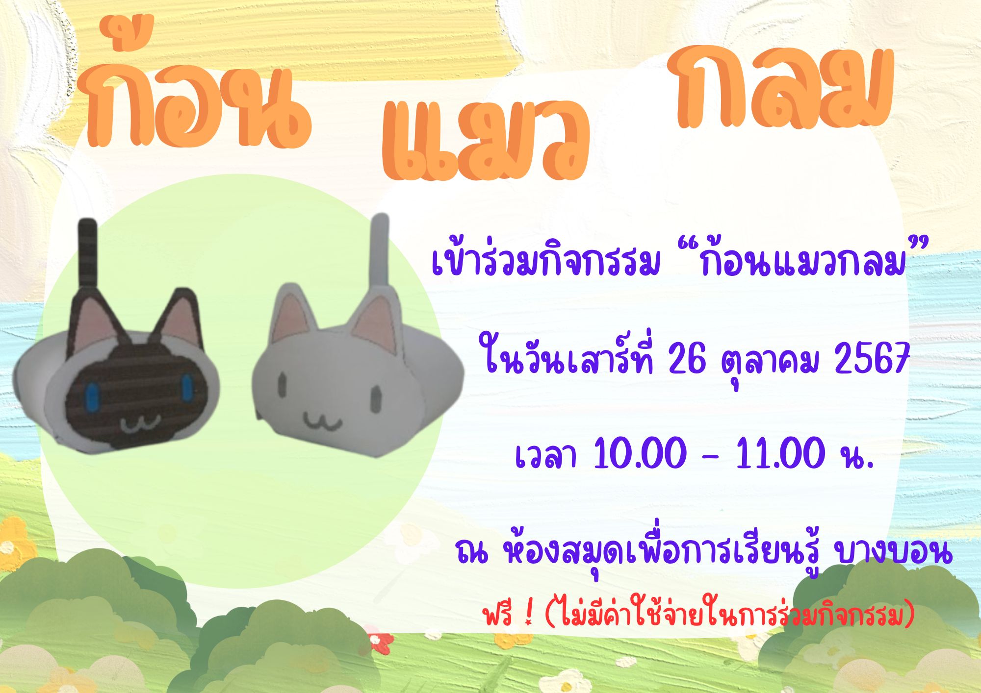 ขอเชิญน้อง ๆ ร่วมกิจกรรม ก้อนแมวกลม วันเสาร์ที่ 26 ต.ค. 67