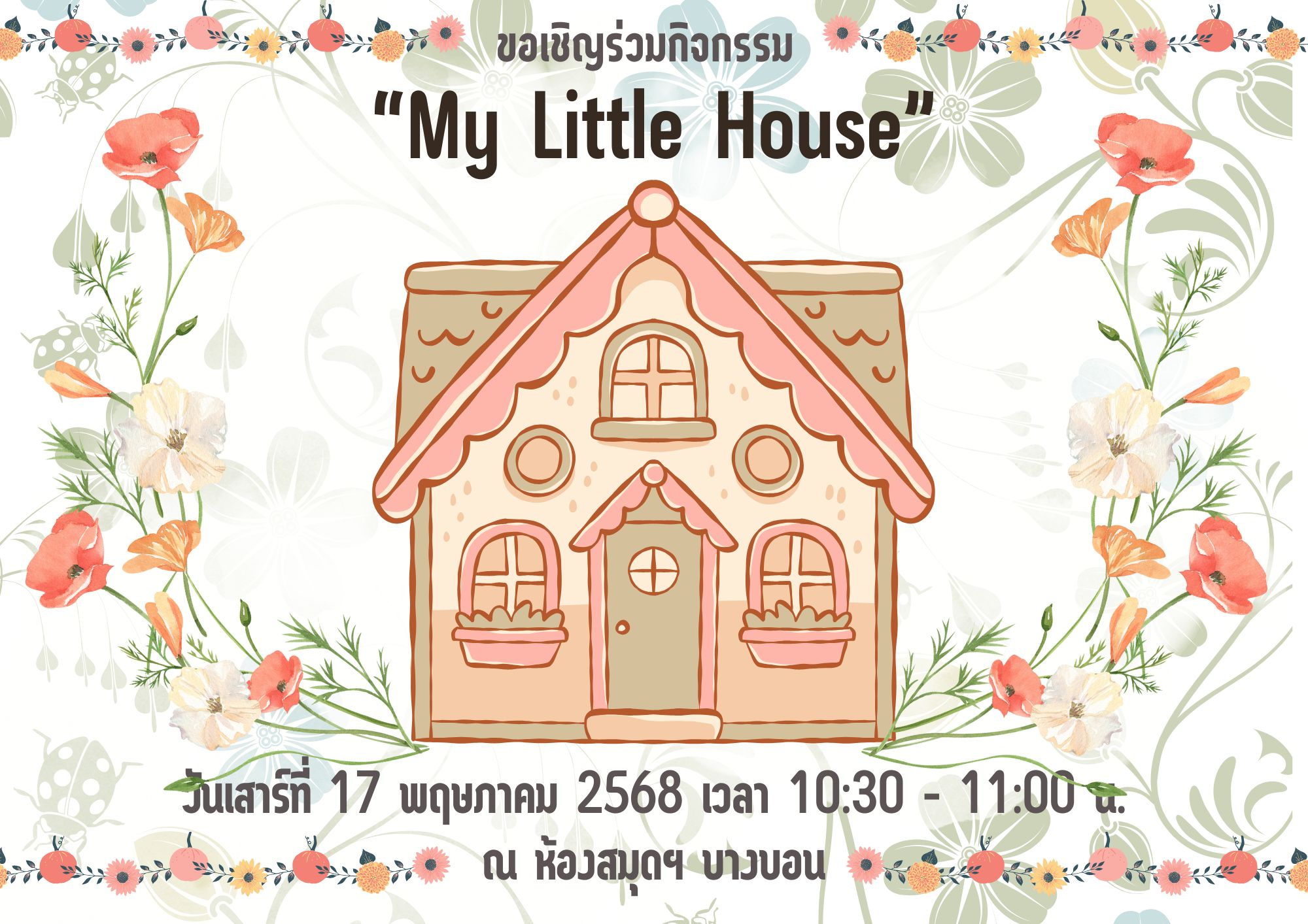 ขอเชิญน้อง ๆ ร่วมกิจกรรม My Little House วันเสาร์ที่ 17 พฤษภาคม 2568