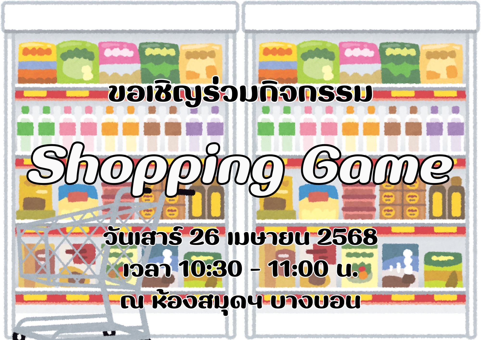 ขอเชิญน้อง ๆ ร่วมกิจกรรม Shopping Game วันเสาร์ที่ 26 เมษายน 2568