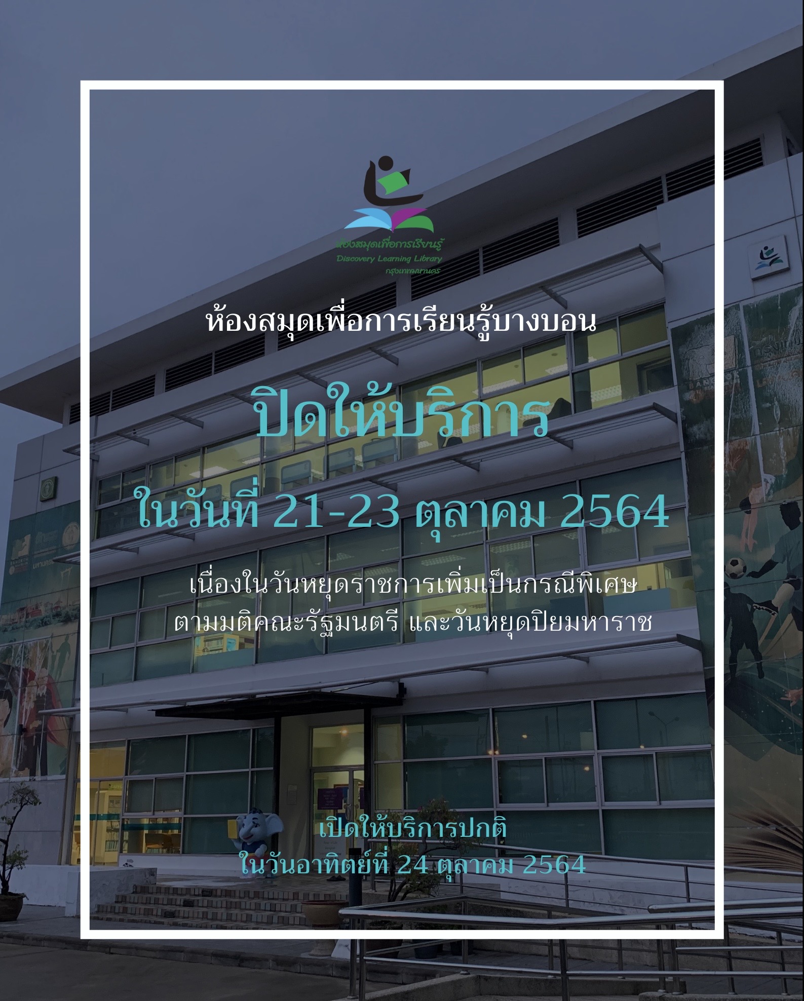 แจ้งวันหยุด 21-23 ตุลาคม 2564