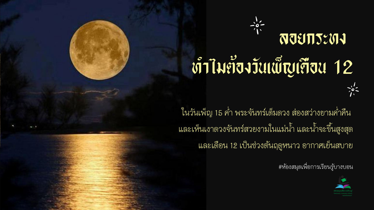 วันลอยกระทง วันเพ็ญเดือน 12