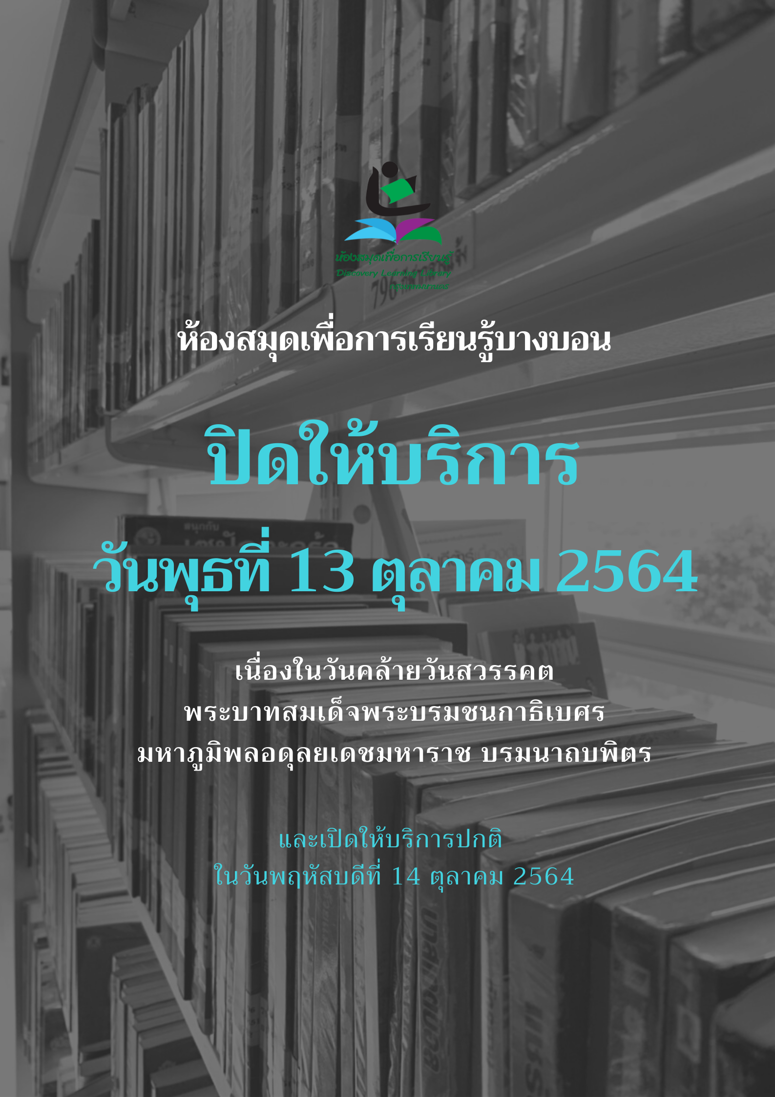 แจ้งวันหยุด 13 ตุลาคม วันคล้ายวันสวรรคต ร.9