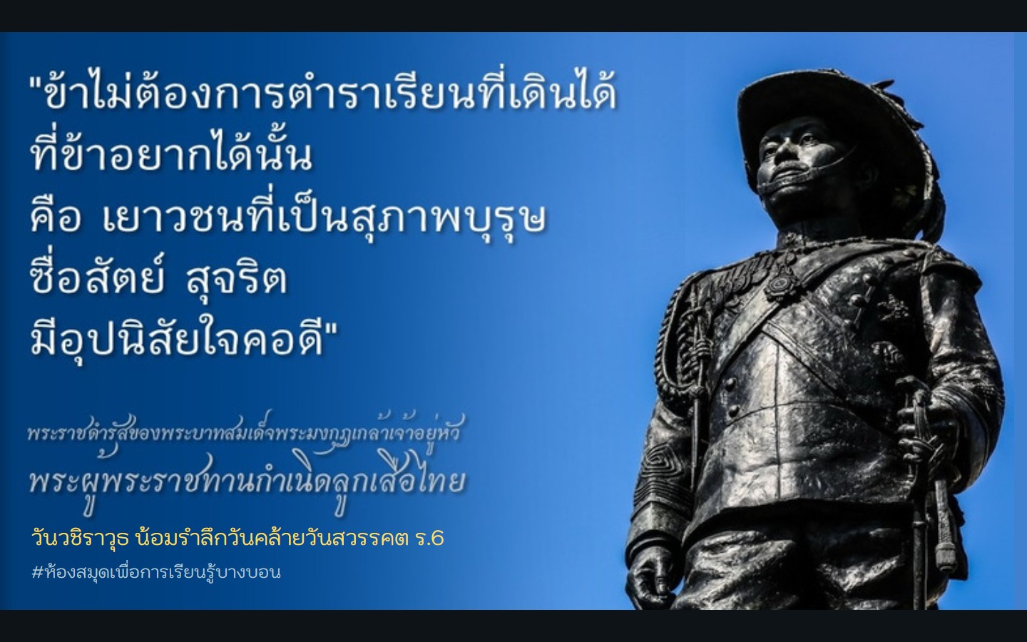 วันวชิราวุธ 25 พฤศจิกายนของทุกปี