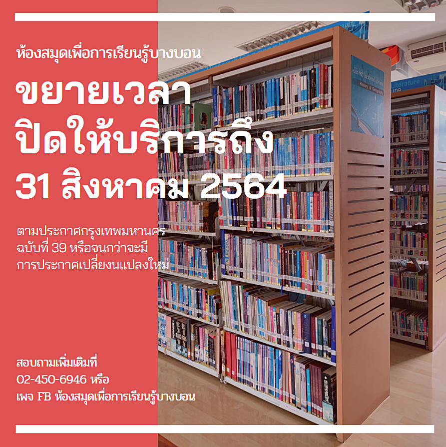 ห้องสมุดฯ บางบอนขยายวันปิดบริการชั่วคราวถึง 31 ส.ค. 64