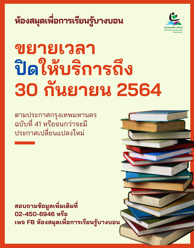 ห้องสมุดฯ บางบอนขยายวันปิดบริการชั่วคราวถึง 30 ก.ย. 64