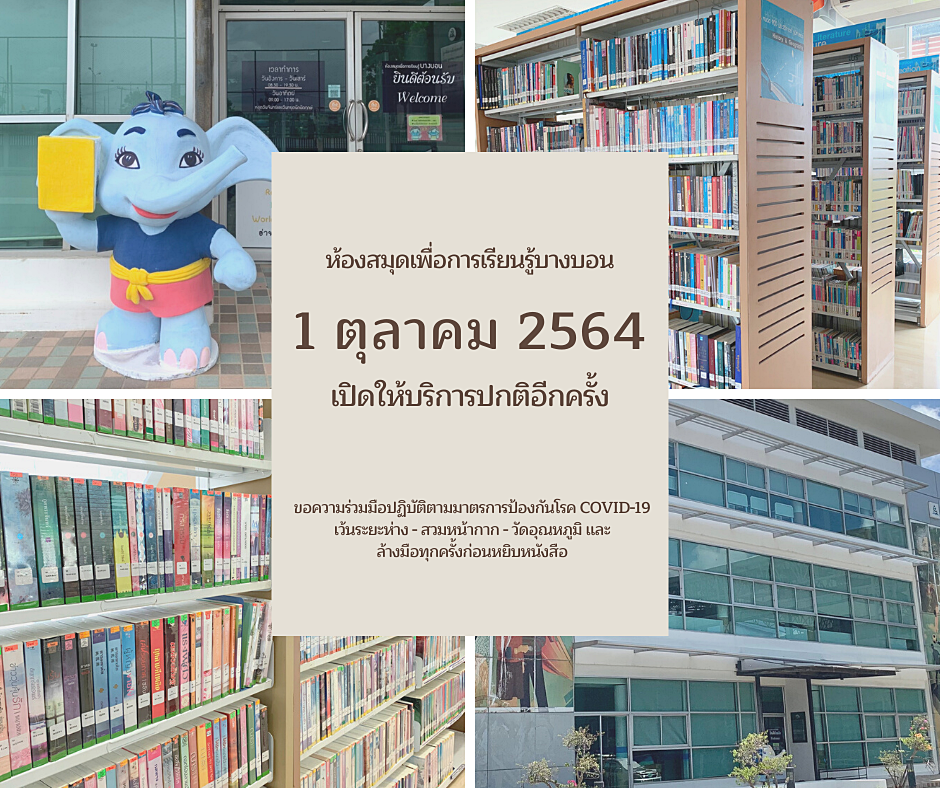 ห้องสมุดฯ บางบอนเปิดบริการอีกครั้ง 1 ต.ค. เป็นต้นไป