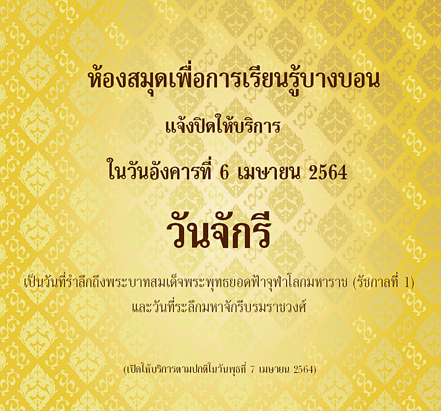 แจ้งวันหยุดทำการ "วันจักรี" 6 เมษายน 2564