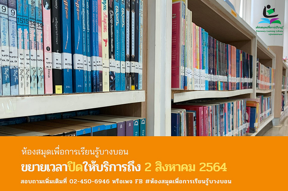 ห้องสมุดฯ บางบอนขยายวันปิดบริการชั่วคราวถึง 2 ส.ค. 64