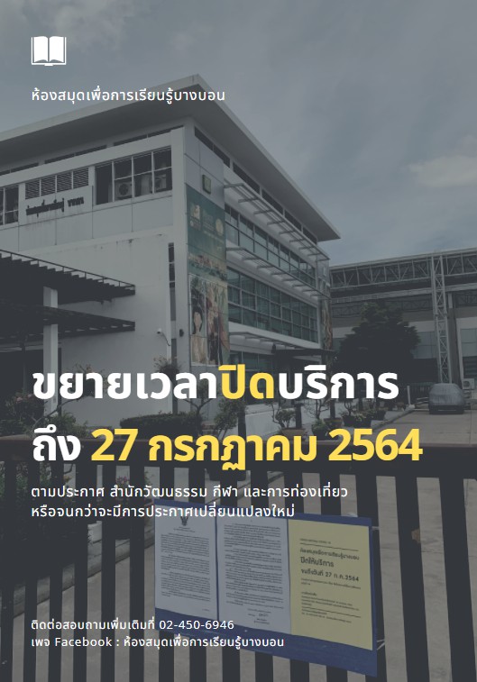 ห้องสมุดฯ บางบอนขยายวันปิดบริการชั่วคราวถึง 27 ก.ค. 64