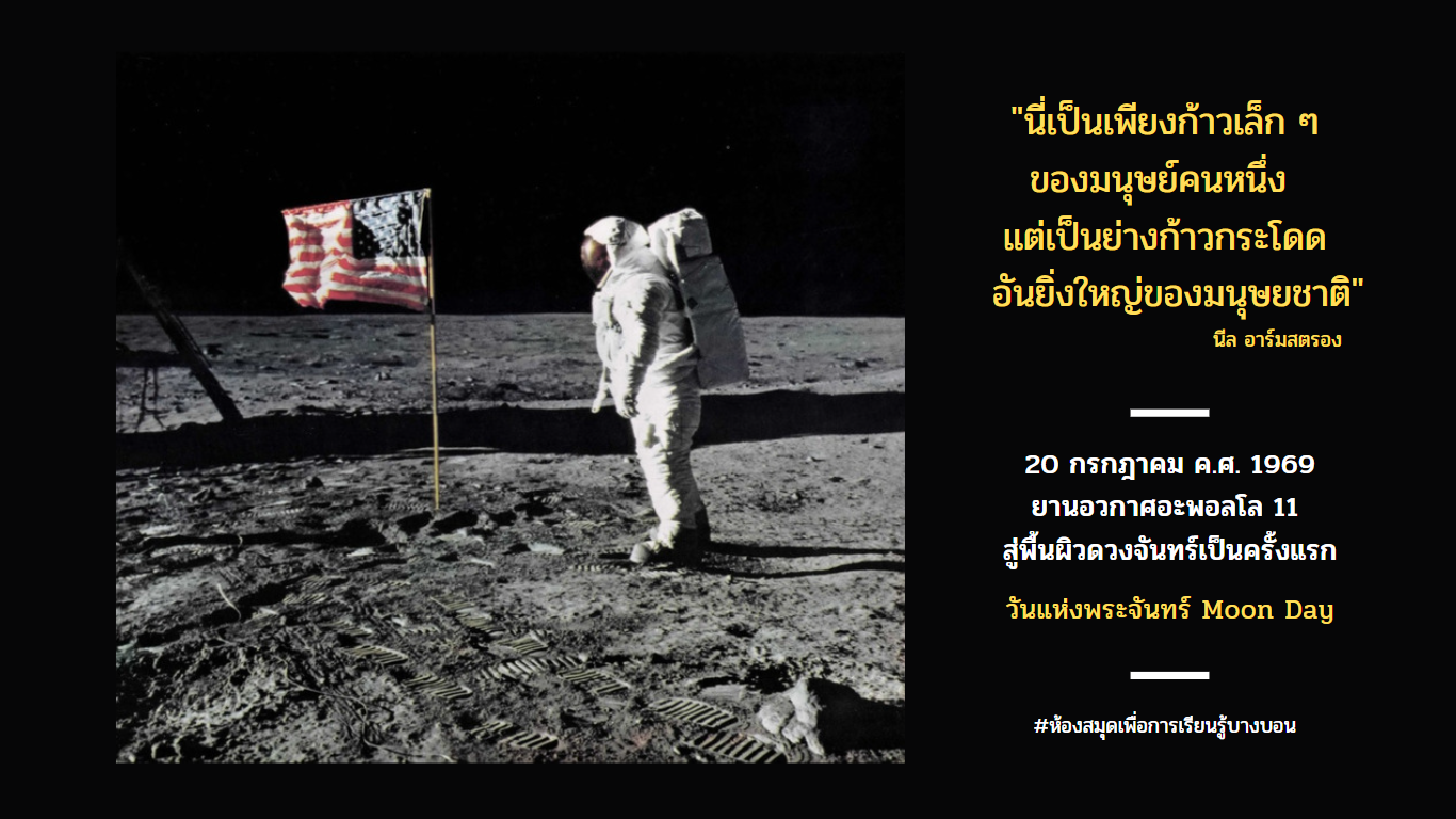 วันแห่งพระจันทร์ Moon Day 