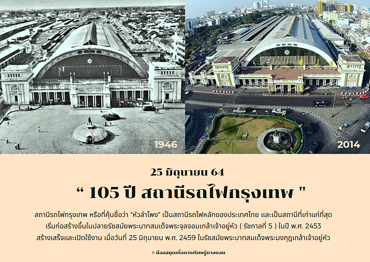 105 ปี สถานีรถไฟกรุงเทพ (หัวลำโพง)