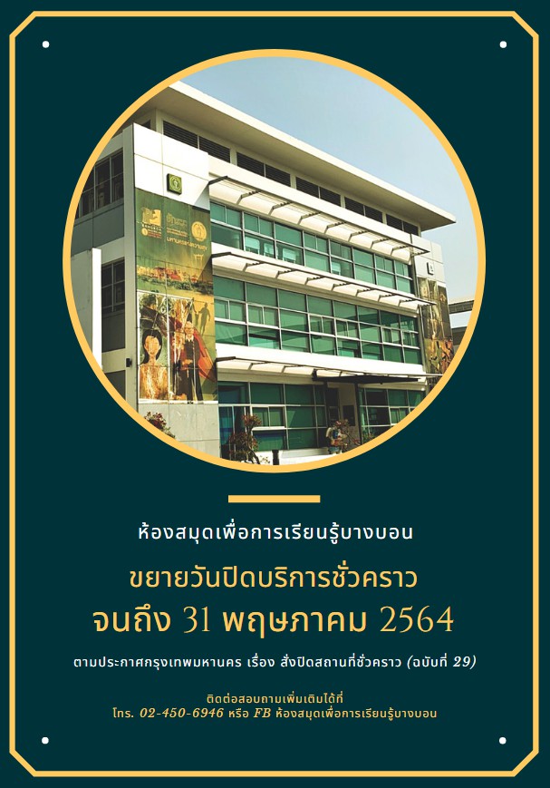 ห้องสมุดฯ บางบอนขยายวันปิดบริการถึง 31 พ.ค. 2564