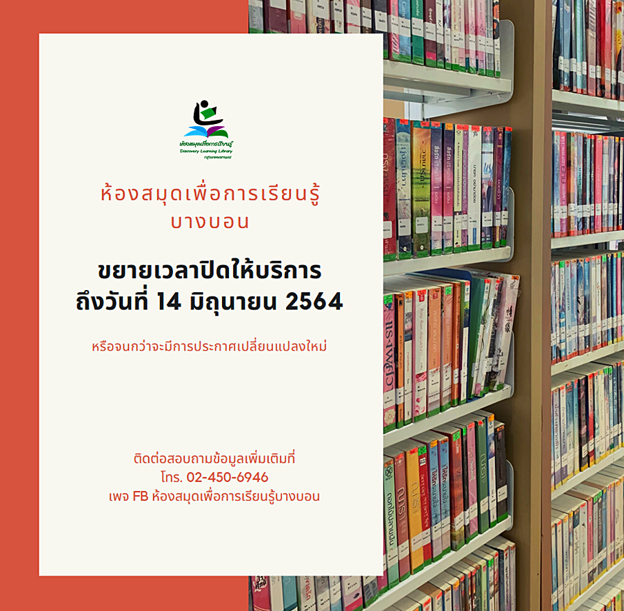 ห้องสมุดฯ บางบอนขยายวันปิดบริการชั่วคราวถึง 14 มิ.ย. 64