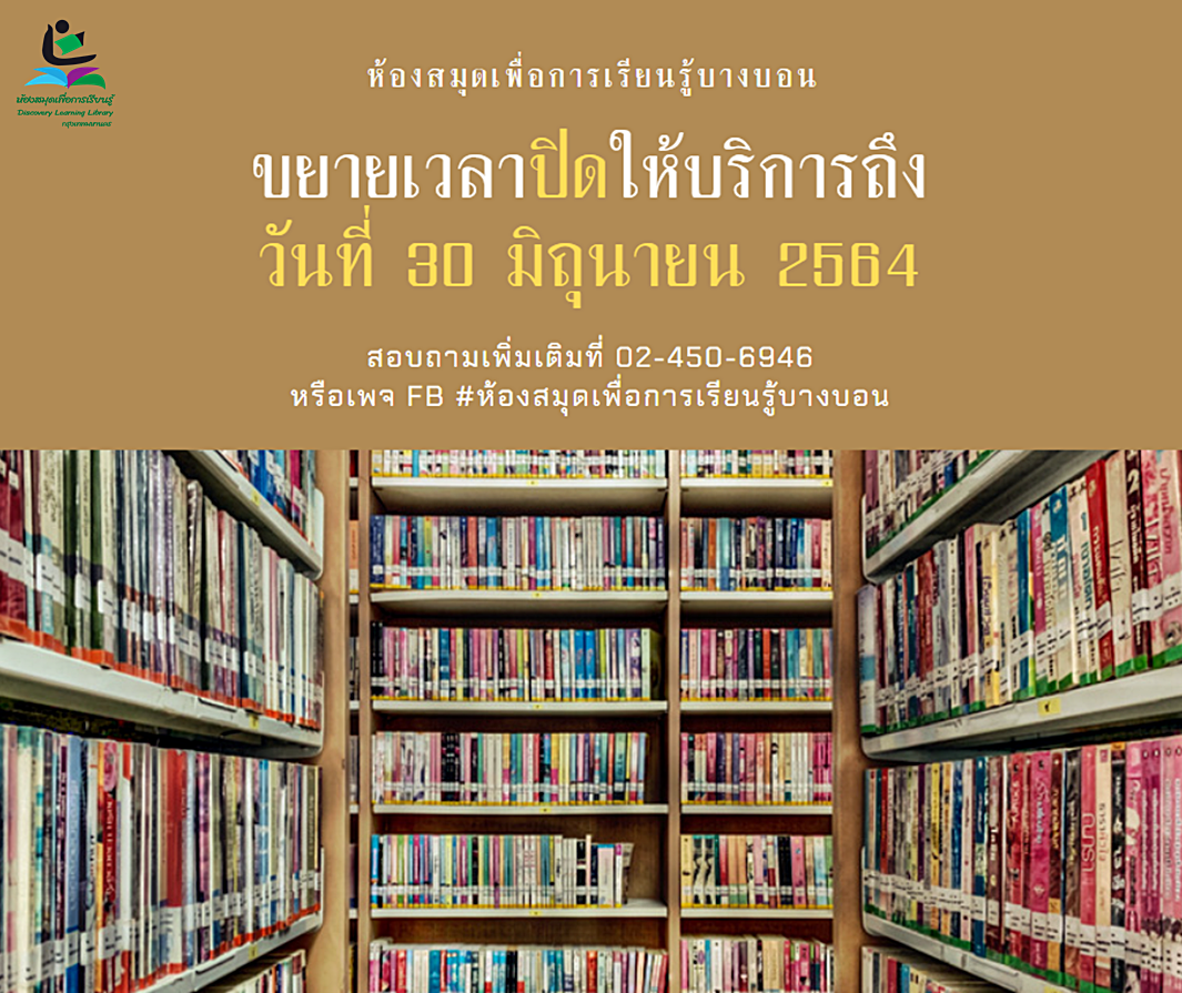 ห้องสมุดฯ บางบอนขยายวันปิดบริการชั่วคราวถึง 30 มิ.ย. 64