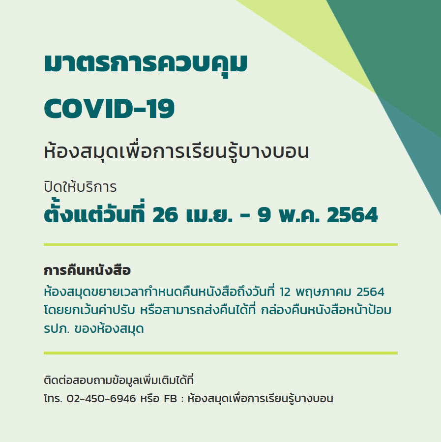 มาตรการควบคุม COVID-19 ปิดให้บริการ 14 วัน