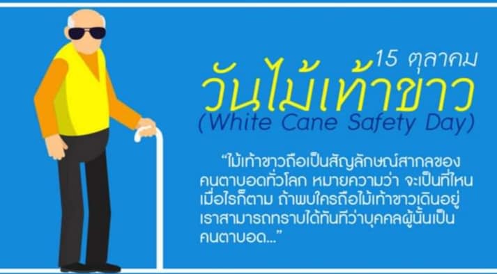 วันไม้เท้าขาว (White Cane Safety Day)