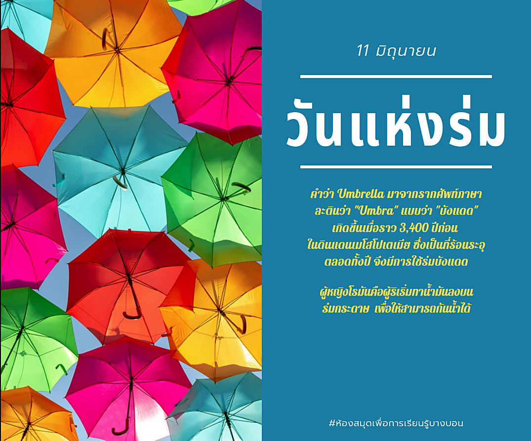 วันแห่งร่ม Umbrella Day