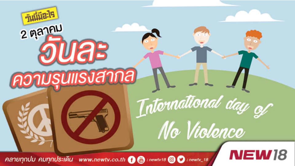 วันละความรุนแรงสากล  (The International Day of Non-Violence) 2 ต.ค.