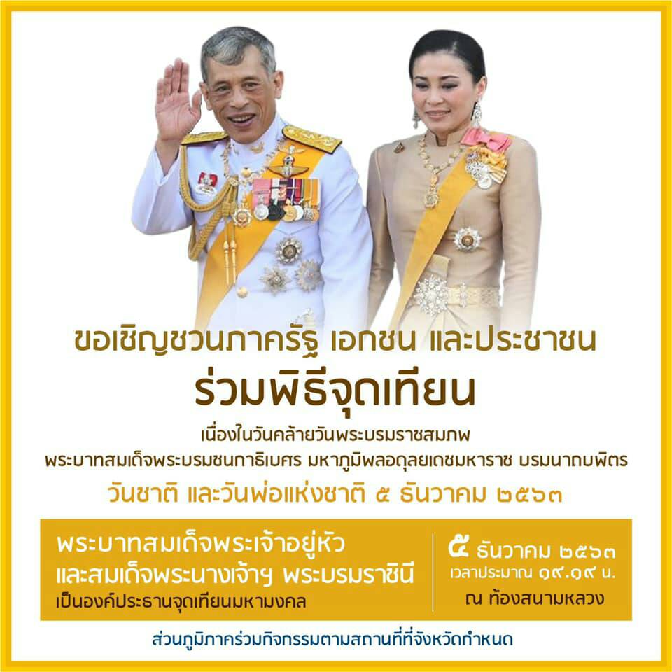 ขอเชิญชวนภาครััฐ เอกชน และประชาชนร่วมพิธีจุดเทียน