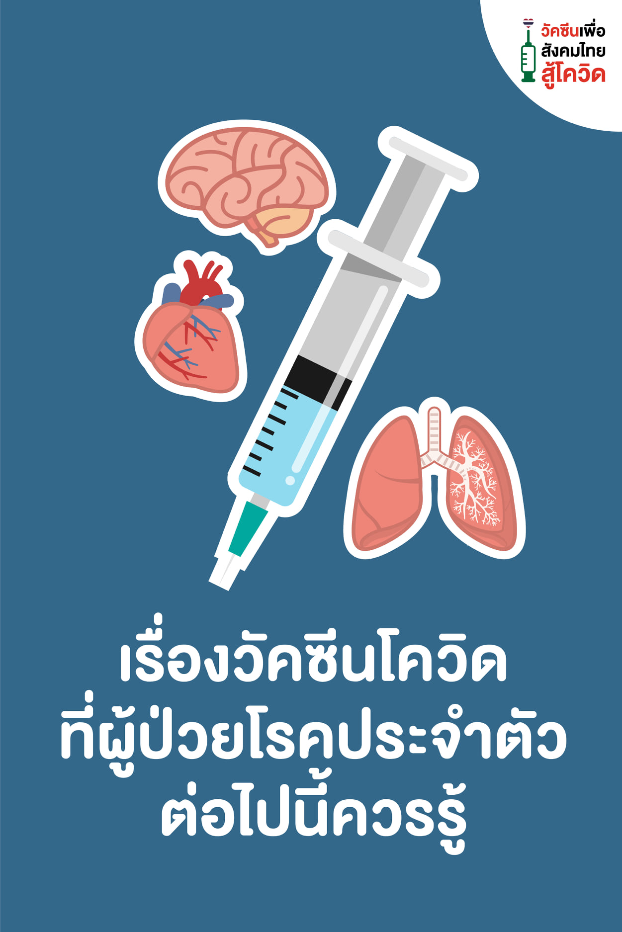 ผู้ป่วยมีโรคประจำตัวกับวัคซีนโควิด