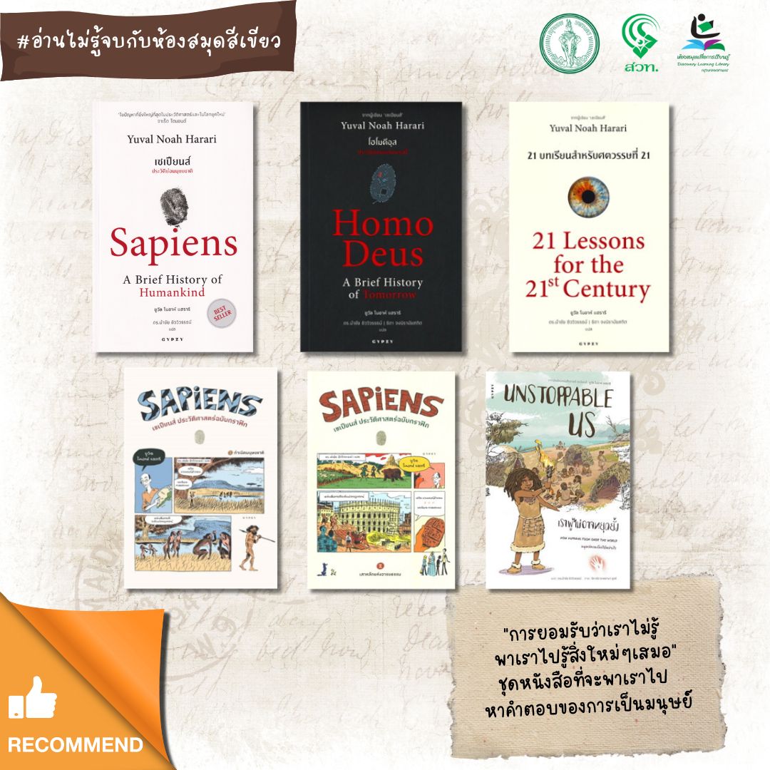 หนังสือ ชุด​ Sapiens