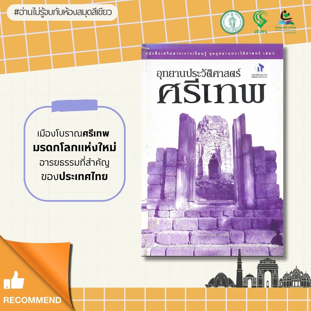 อุทยานประวัติศาสตร์ศรีเทพ