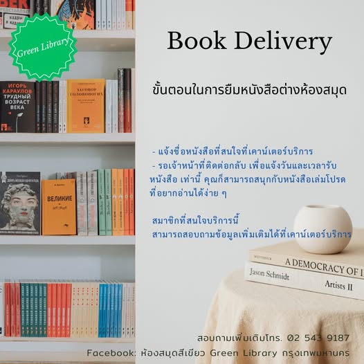 BOOK DELIVERY บริการสำหรับนักอ่านตัวจริง ที่สมาชิกห้องสมุดเพื่อการเรียนรู้กรุงเทพมหานคร