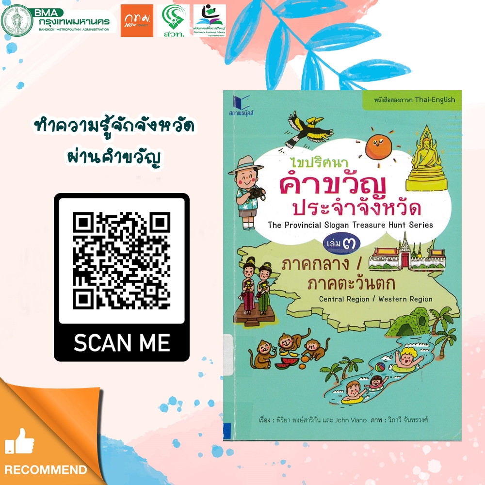 ไขปริศนาคำขวัญประจำจังหวัด (2 ภาษาไทย-อังกฤษ) เล่ม 3 ภาคกลาง-ภาคตะวันตก