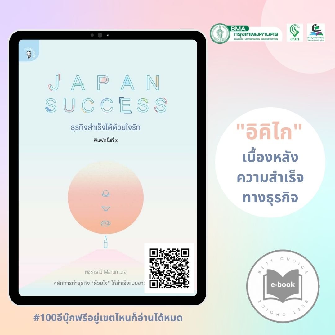 JAPAN SUCCESS ธุรกิจสำเร็จได้ด้วยใจรัก