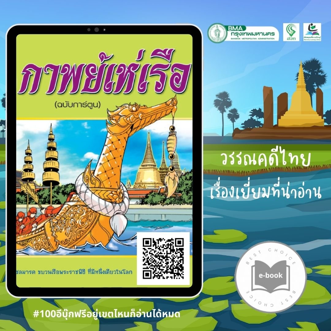 "กาพย์เห่เรือ (ฉบับการ์ตูน)"