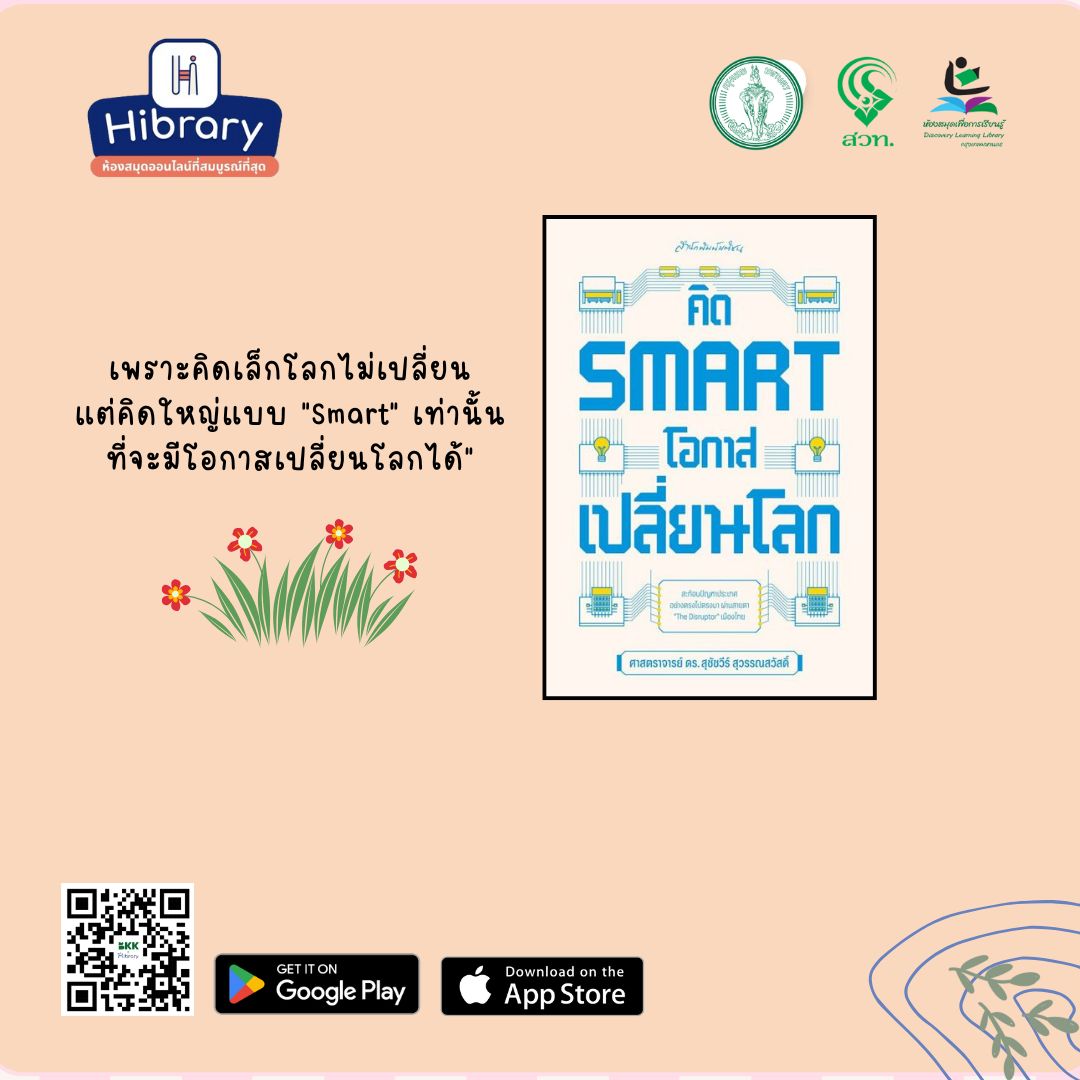 คิด Smart โอกาสเปลี่ยนโลก