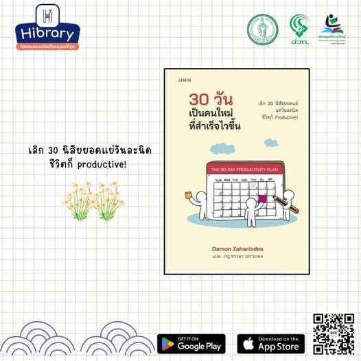 30 วัน เป็นคนใหม่ที่สำเร็จไวขึ้น