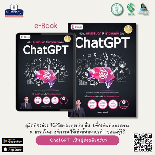  "เปลี่ยนคนธรรมดาให้ทำงานเก่งด้วย ChatGPT"