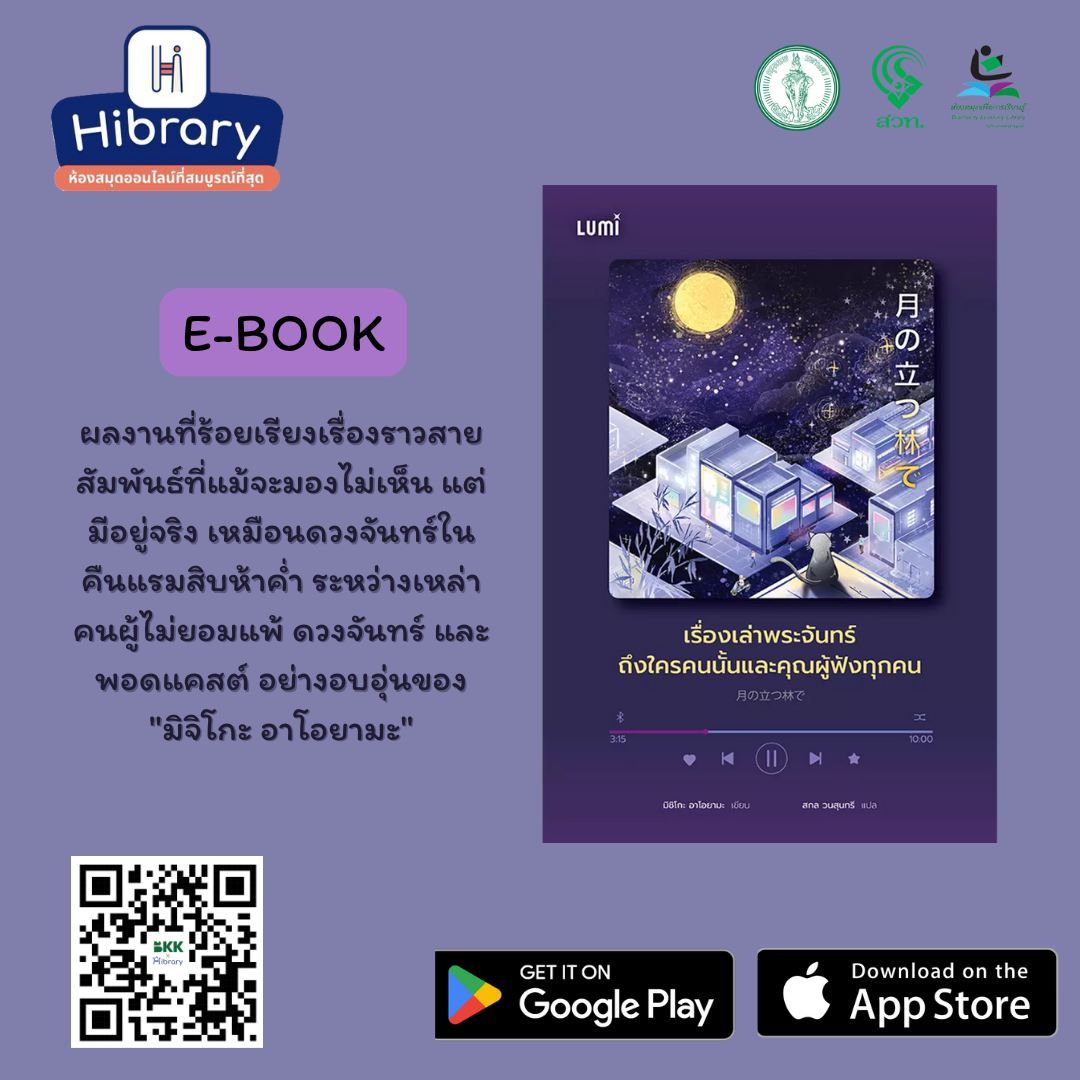 เรื่องเล่าพระจันทร์ถึงใครคนนั้นและคุณผู้ฟังทุกคน