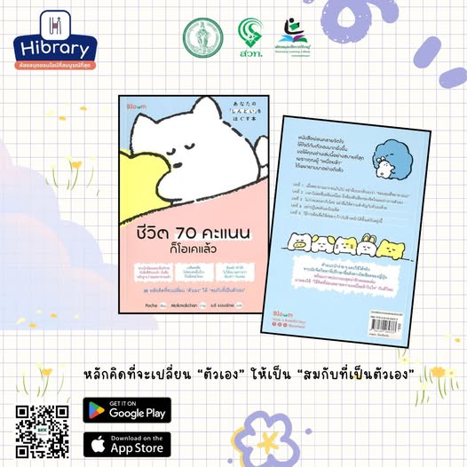 ชีวิต 70 คะแนนก็โอเคแล้ว