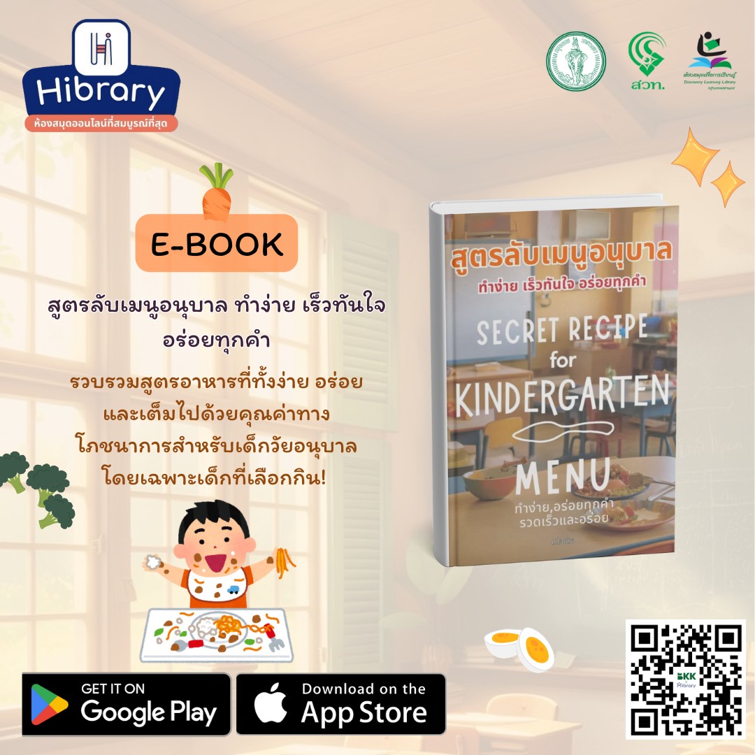 สูตรลับเมนูอนุบาล : ทำง่าย เร็วทันใจ อร่อยทุกคำ