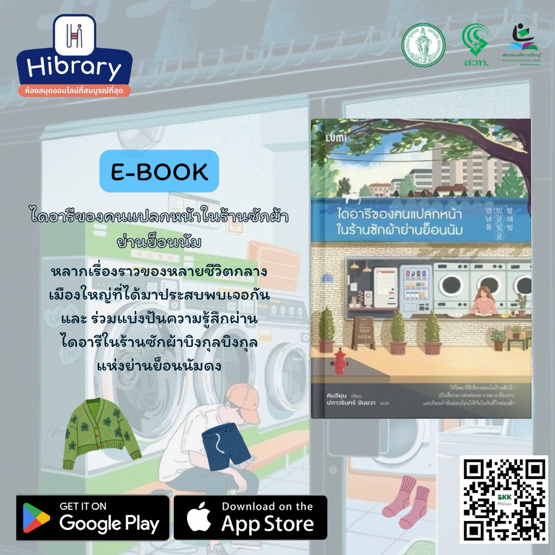 ไดอารีของคนแปลกหน้าในร้านซักผ้าย่านย็อนนัม