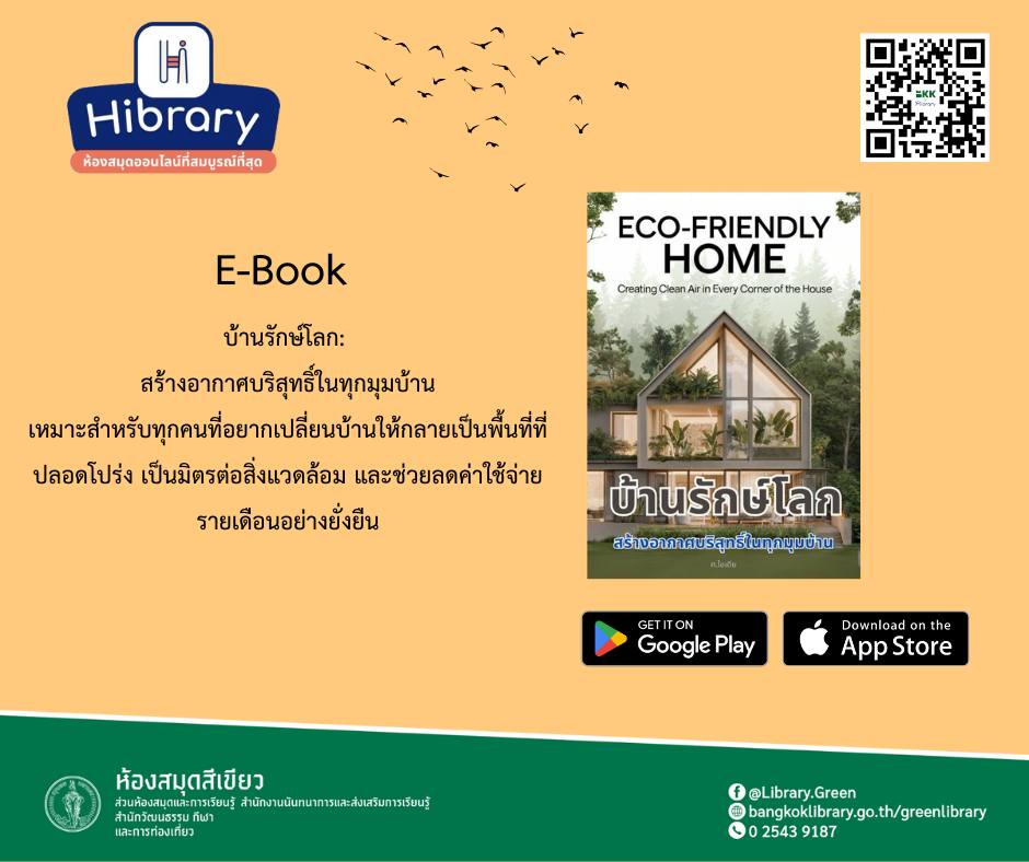 เรื่อง  บ้านรักษ์โลก: สร้างอากาศบริสุทธิ์ในทุกมุมบ้าน