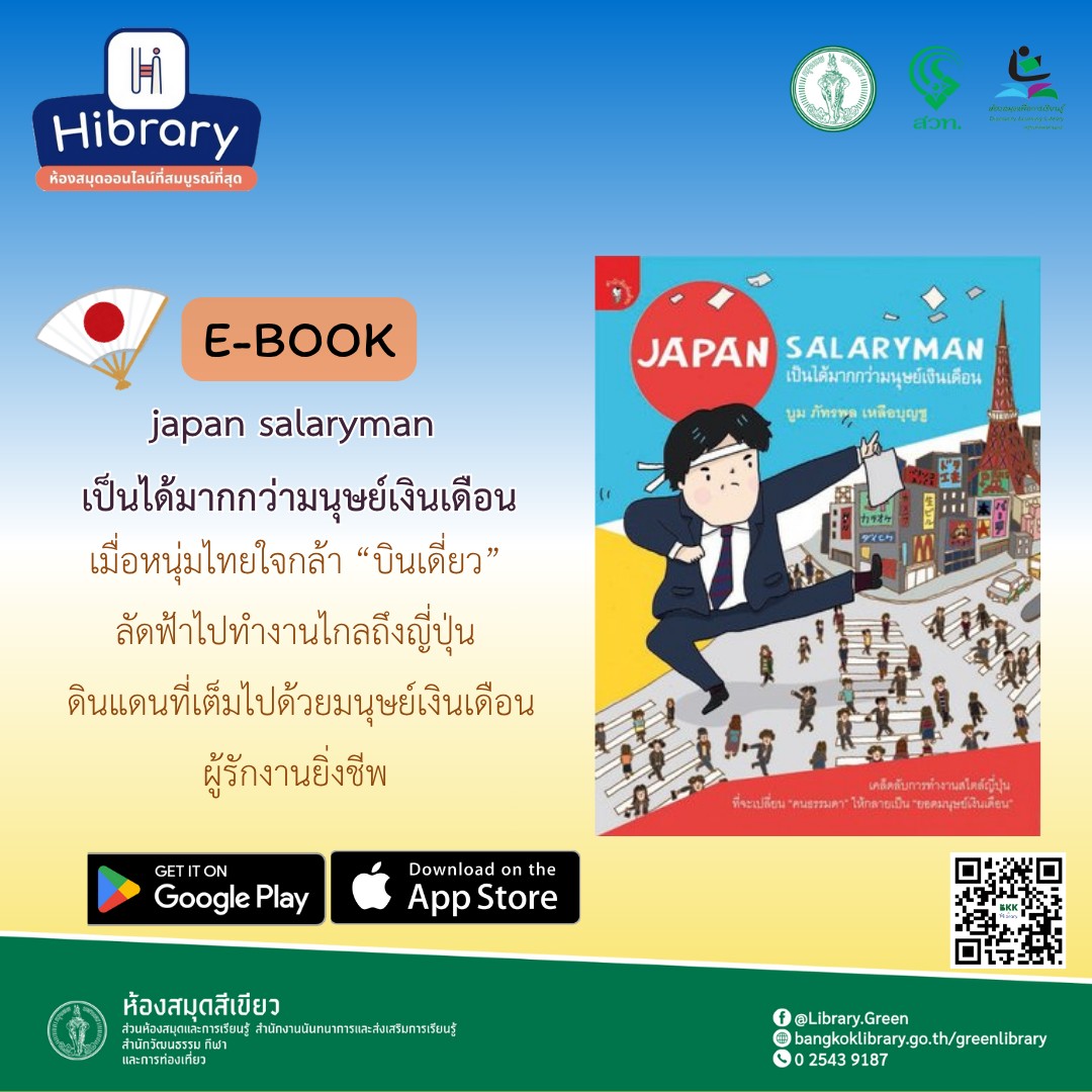 Japan Salaryman เป็นได้มากกว่ามนุษย์เงิน 