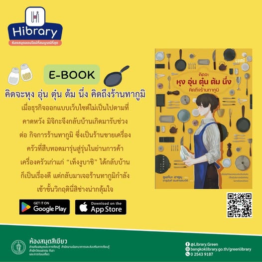 คิดจะหุง อุ่น ตุ๋น ต้ม นึ่ง คิดถึงร้านทากูมิ