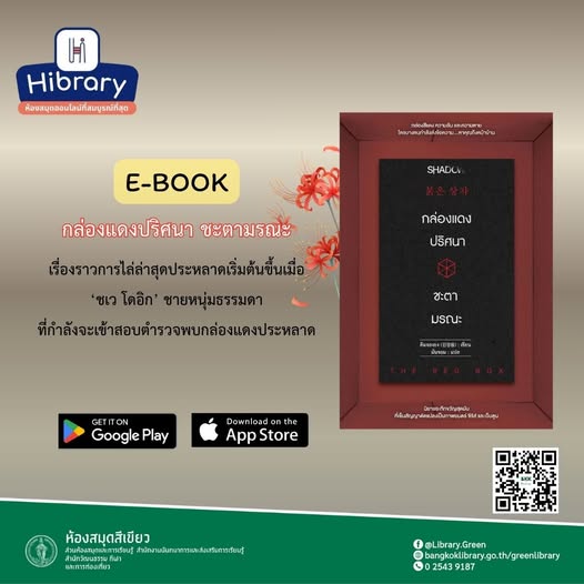 กล่องแดงปริศนา ชะตามรณะ