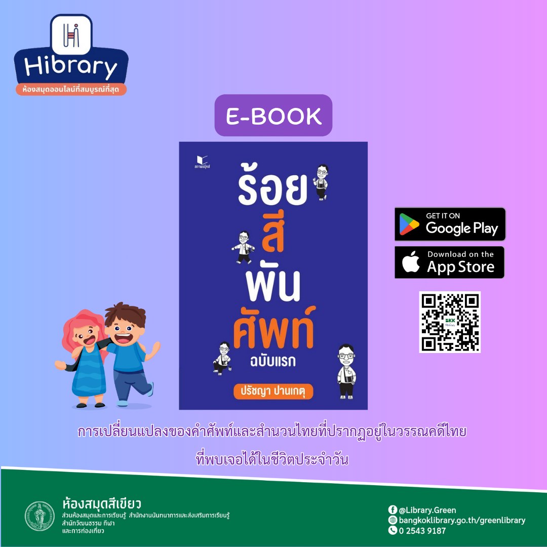 ร้อยสีพันศัพท์ ฉบับแรก