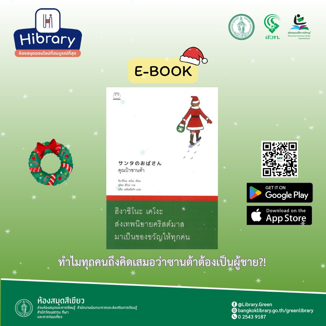 คุณป้าซานต้า