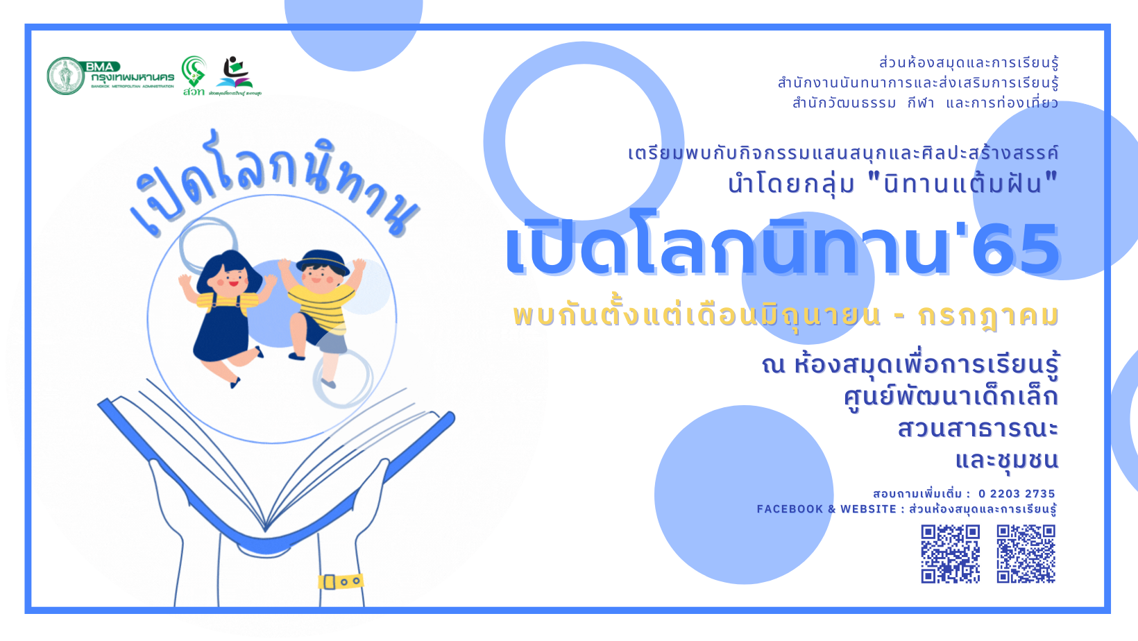 เปิดโลกนิทาน เปิดจินตนาการสร้างสรรค์ให้เด็กๆ