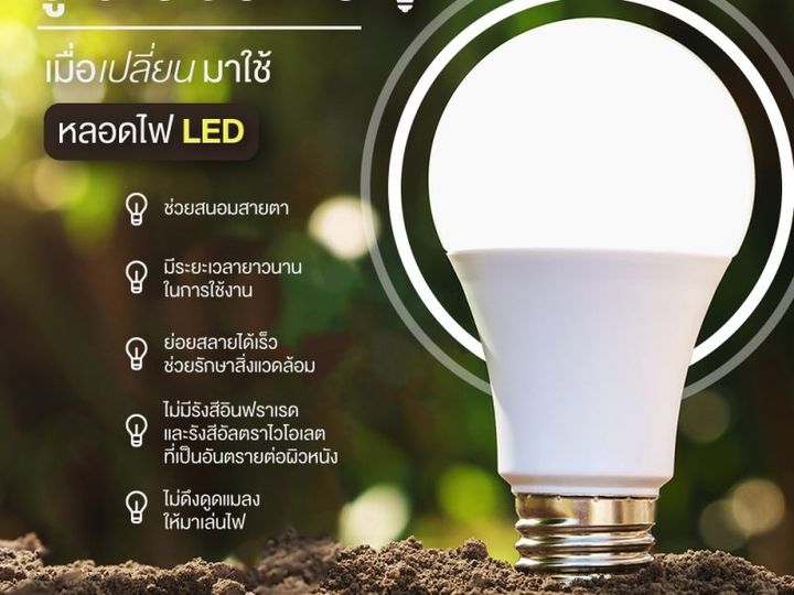 เมื่อคุณเปลี่ยนมาใช้หลอด LED